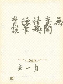 背德情事无可言说笔趣阁