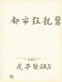 都市狂龙医仙