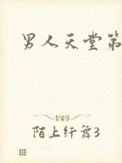 男人天堂第七色