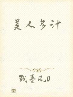 美人多汁