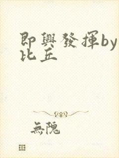 即兴发挥by卡比丘封面