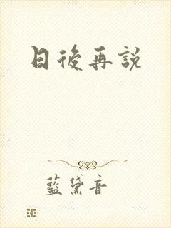 日后再说