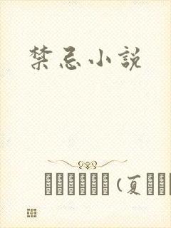 禁忌小说