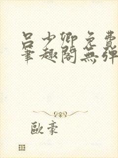 吕少卿免费全文笔趣阁无弹窗