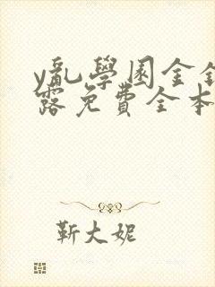 y乱学园金银花露免费全本笔趣阁