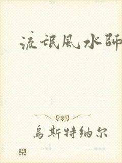 流氓风水师封面