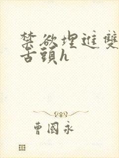 禁欲埋进双腿间舌头h