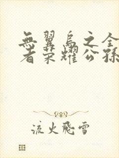 无翼乌之全彩王者荣耀公孙离