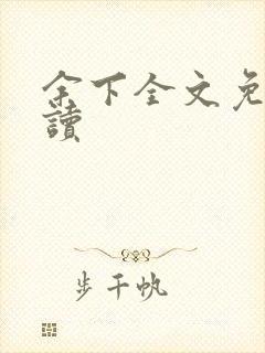 余下全文免费阅读封面