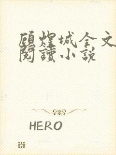 顾煜城全文免费阅读小说封面