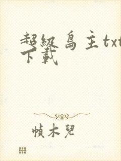 超级岛主txt下载