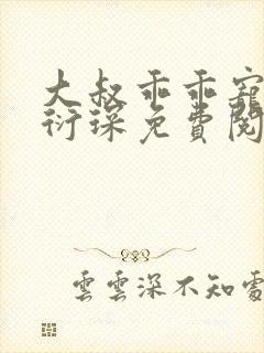 大叔乖乖宠我厉衍琛免费阅读小说