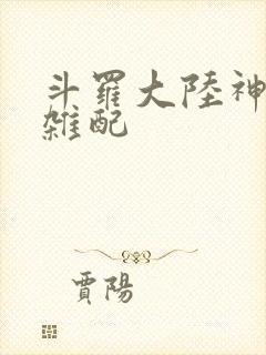 斗罗大陆神界大杂配