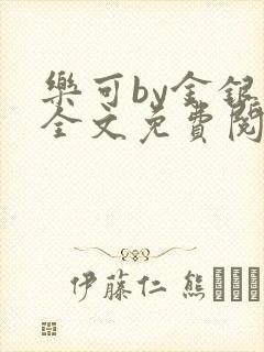 乐可by金银花全文免费阅读在线