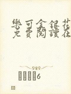 乐可金银花全文免费阅读在线txt