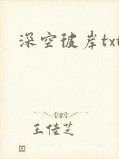 深空彼岸txt