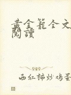 黄金笼全文免费阅读封面