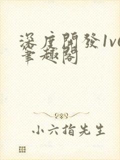 深度开发1v6笔趣阁