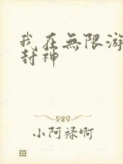 我在无限游戏里封神