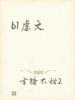 bl虐文