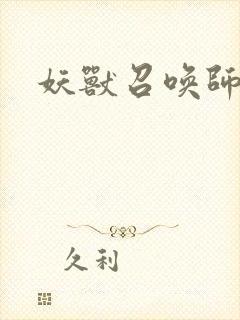 妖兽召唤师