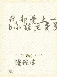 我却爱上一个sb小说免费阅读无弹窗