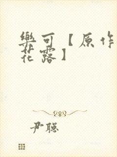 乐可【原作金银花露】