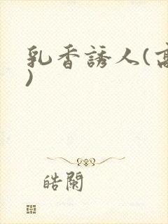 乳香诱人(高h)