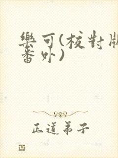 乐可(校对版+番外)