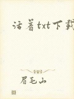 活着txt下载