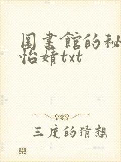 图书馆的秘密程怡婧txt