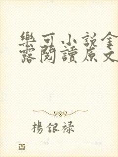 乐可小说金银花露阅读原文