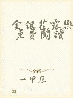 金银花露乐 可 免费阅读