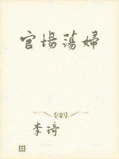 官场荡妇