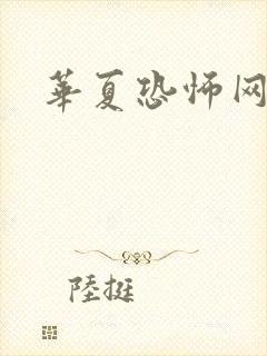 华夏恐怖网封面