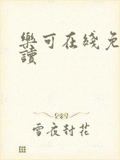 乐可在线免费阅读