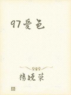 97爱色