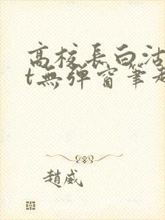 高校长白沽txt无弹窗笔趣阁