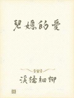 儿媳的爱封面