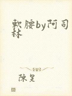 软腰by阿司匹林