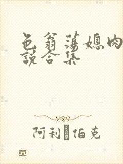 色翁荡媳肉欲小说合集