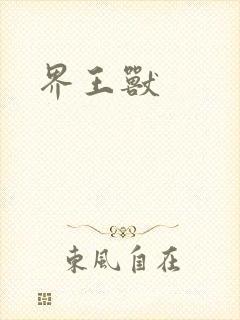 界王兽