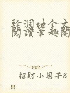 干涸地全文免费阅读笔趣阁番外封面