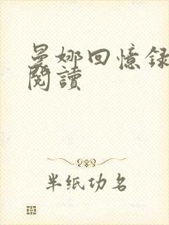 曼娜回忆录全文阅读