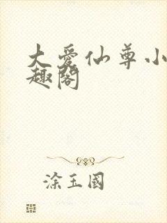 大爱仙尊小说笔趣阁