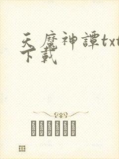 天魔神谭txt下载