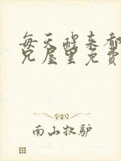 每天醒来都在师兄屋里免费阅读