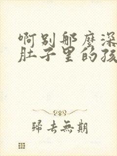 啊别那么深小心肚子里的孩子忘羡