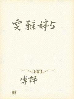雯雅婷5