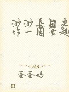 渺渺长日光阴乱作一团笔趣阁光阴似箭